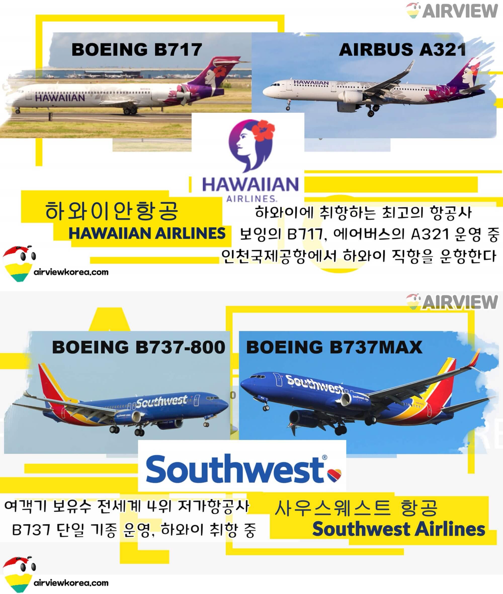 하와이안항공과 사우스웨스트항공에서 하와이 주내선으로 운항하는 항공기를 보여주는 사진