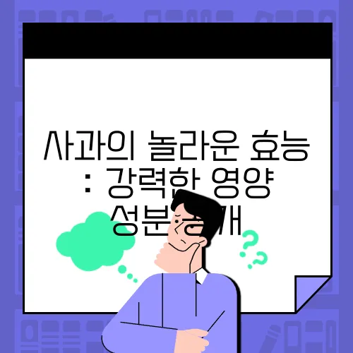 사과의 놀라운 효능 : 강력한 영양 성분 공개