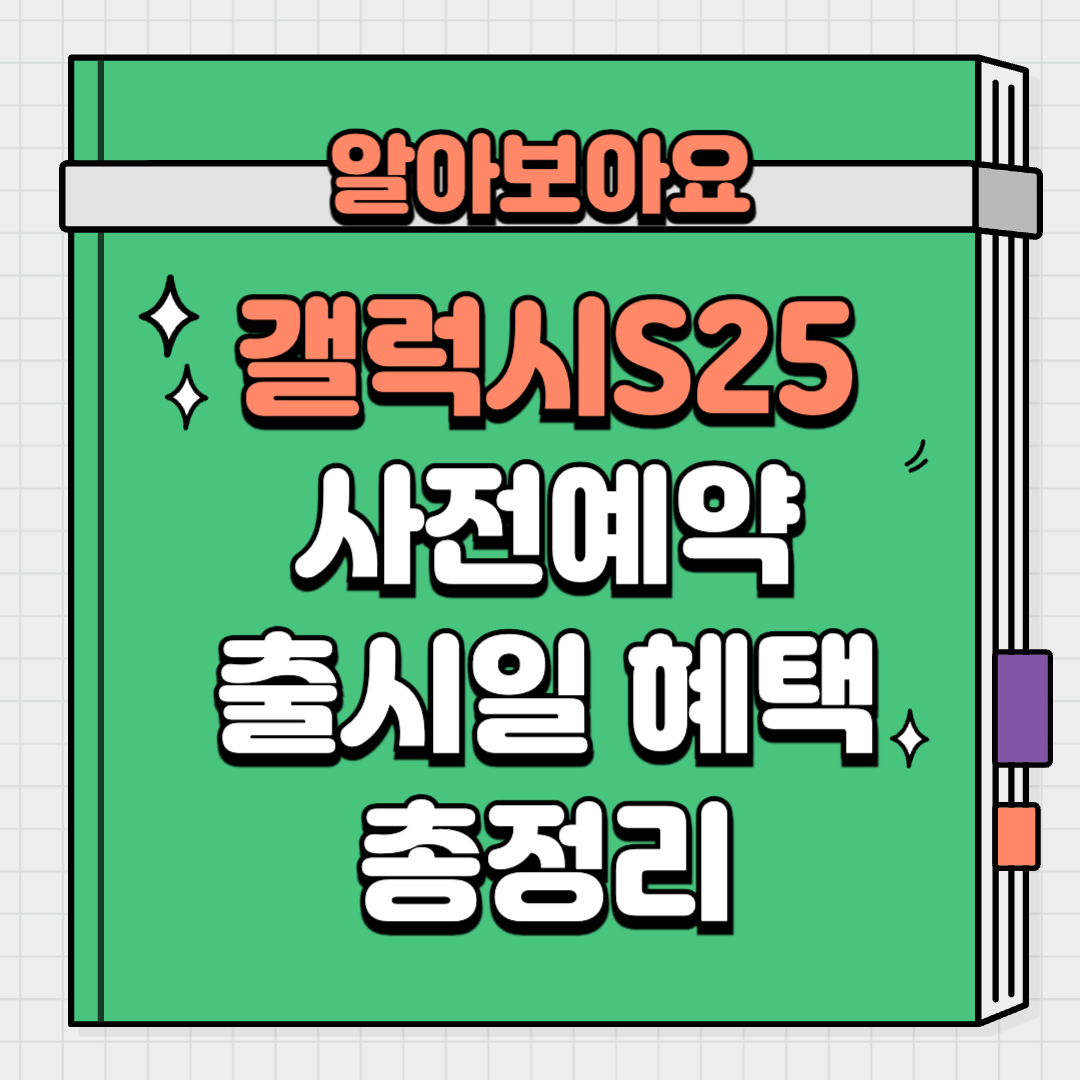 삼성 갤럭시 S25 사전예약 출시일 울트라 플러스 총정리