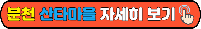 분천&nbsp;산타마을 자세히 보기
