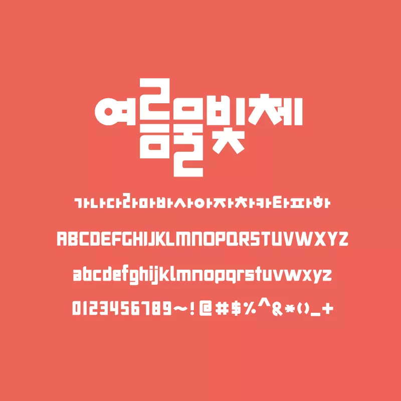 HSYeoleum2_Font