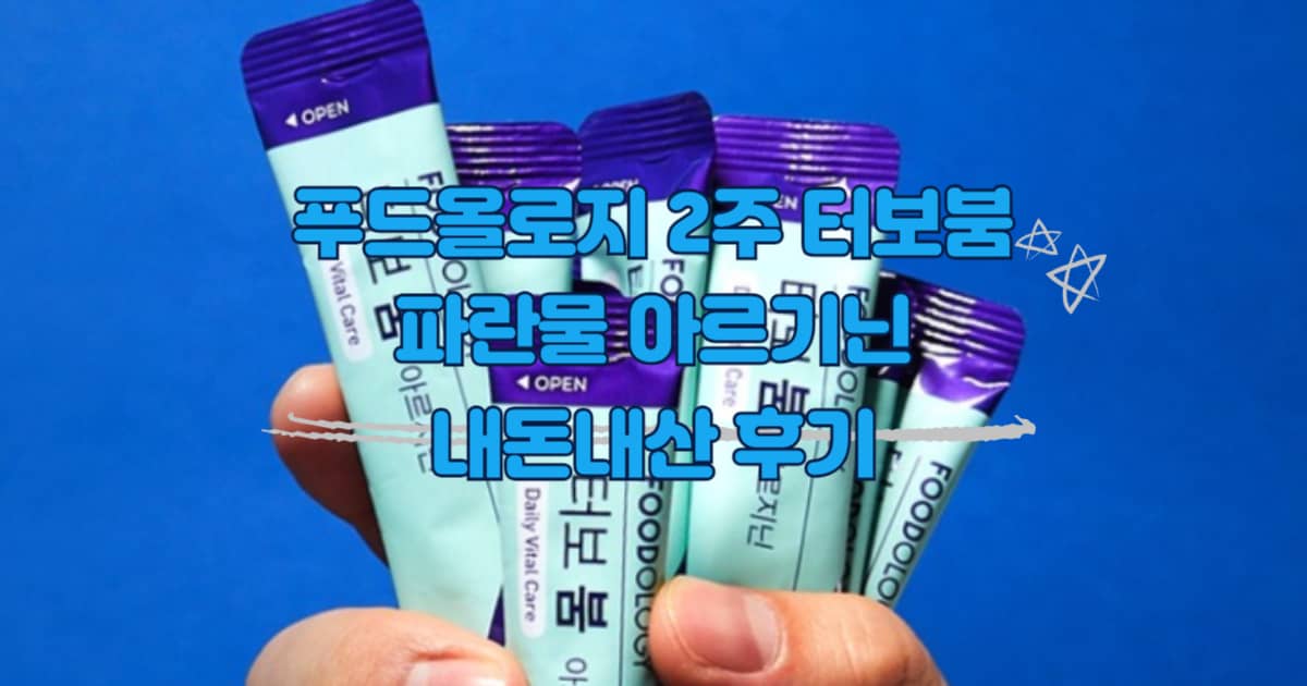 푸드올로지 터보붐 파란물 아르기닌 썸네일 이미지