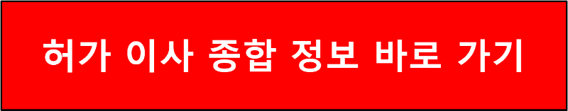 허가 이사 종합 정보 바로 가기