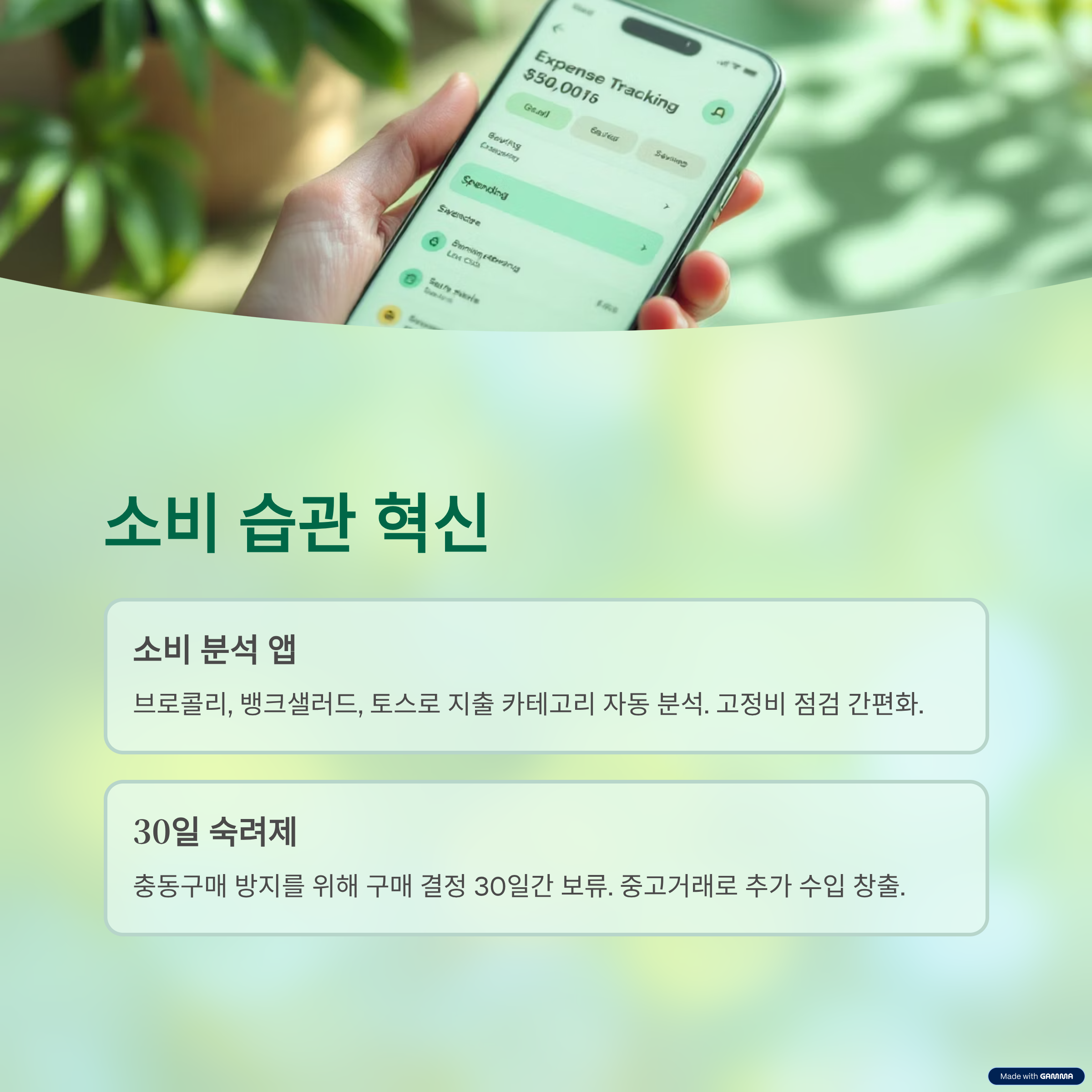 소비 습관 혁신