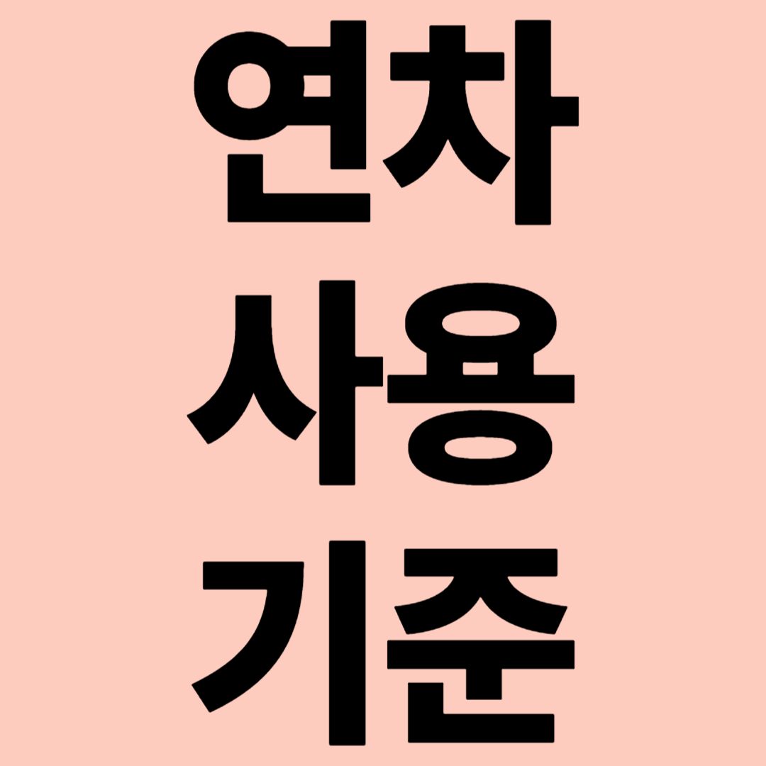 연차사용규정