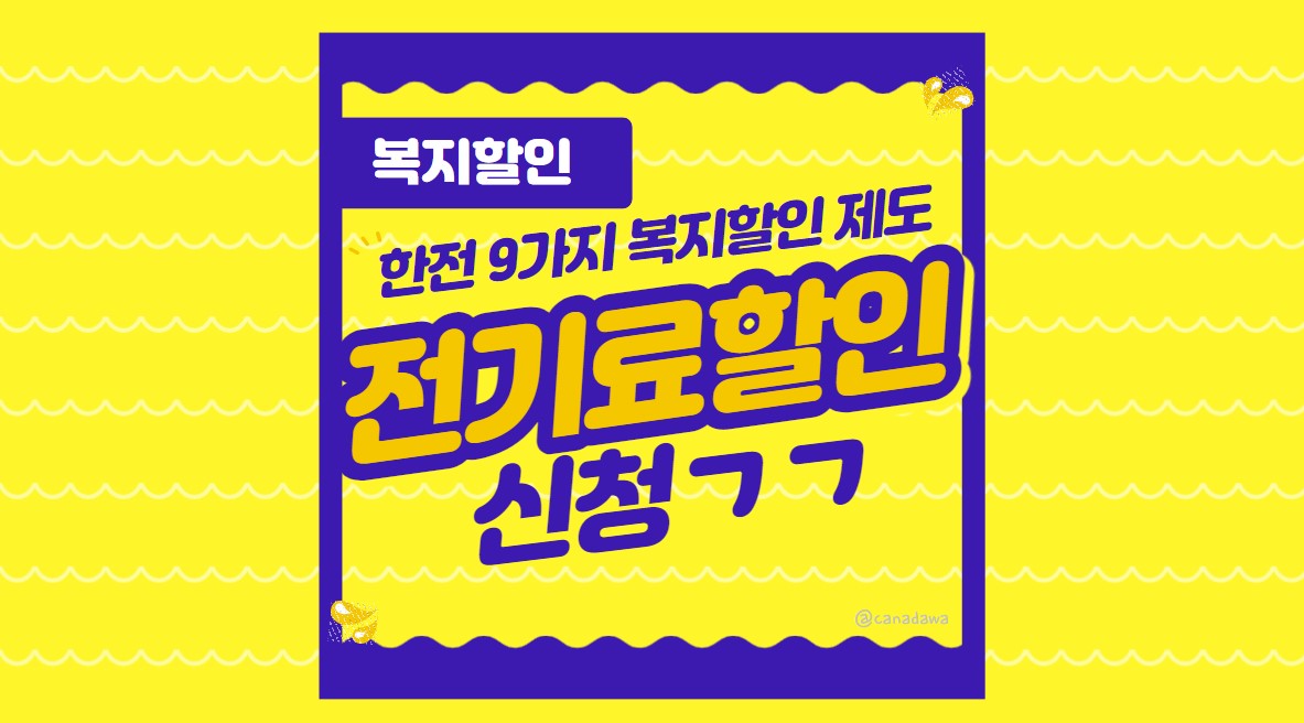 한전 복지할인 신청모음