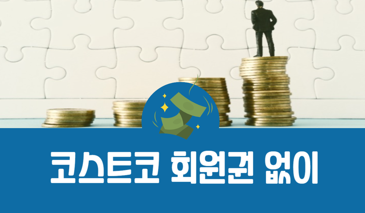 코스트코 회원권 없이