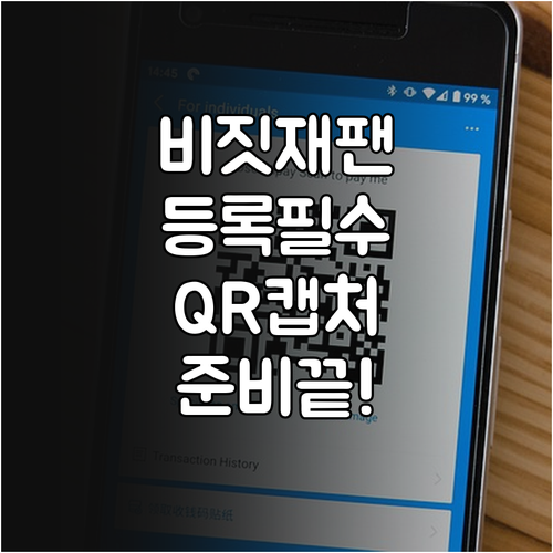 비짓재팬 등록부터 QR 코드 스크린샷..