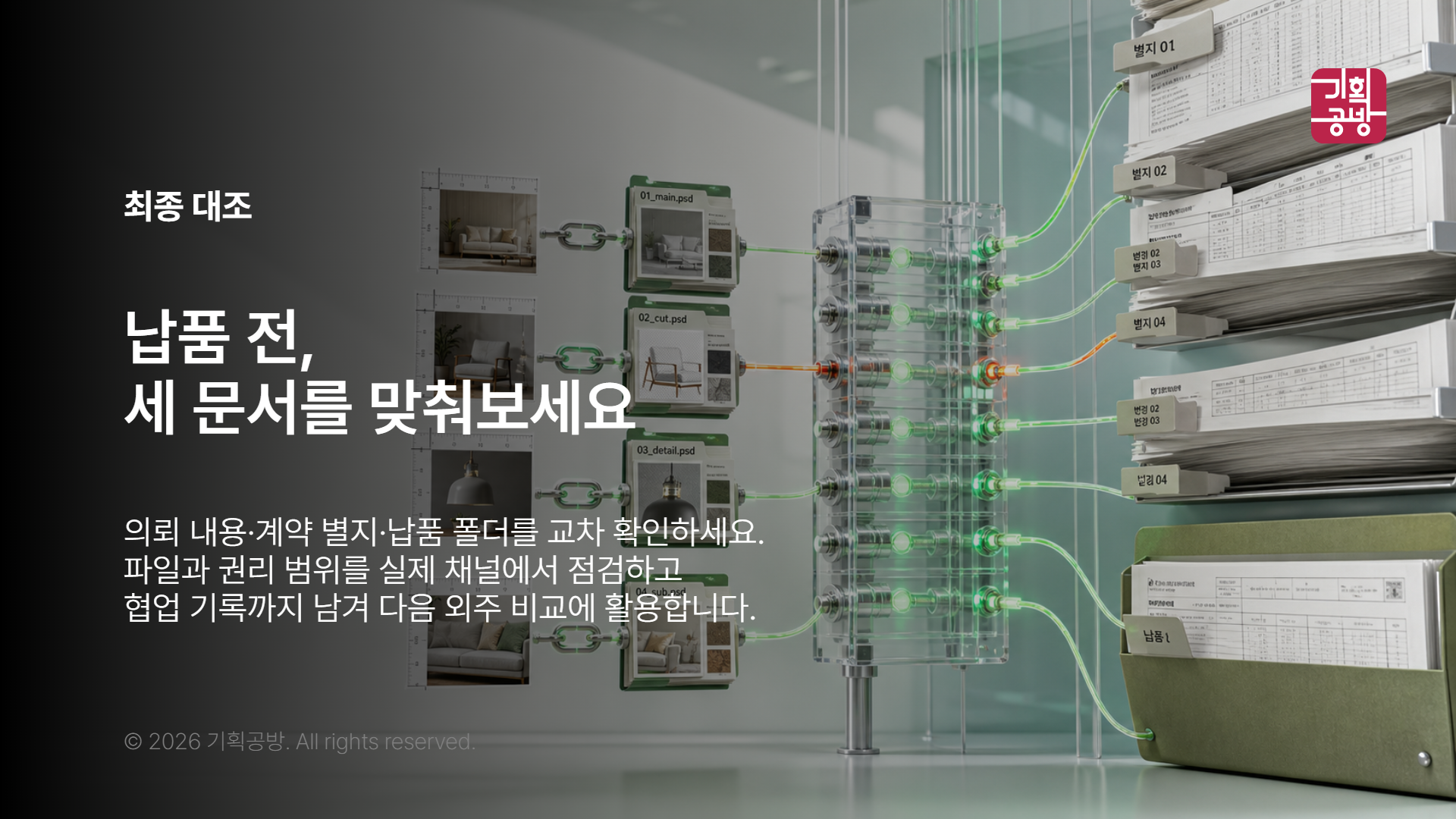 계약 목록과 최종 파일을 대조하는 장면