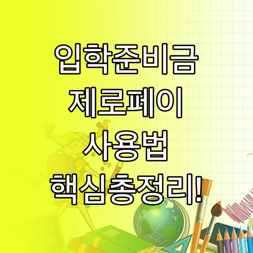 입학준비금 제로페이 가맹점 확인 및 ..
