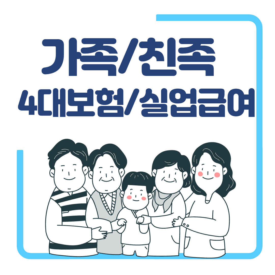 가족4대보험 취득 실업급여 조건