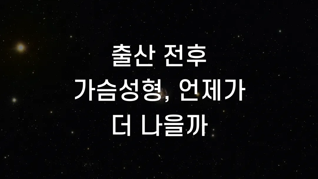 출산 전후 가슴성형, 언제가 더 나을까
