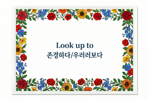 Look up to 존경하다