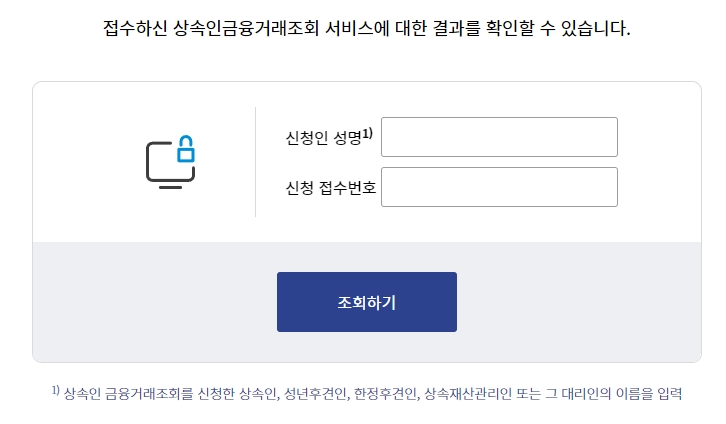 상속인 금융거래 조회 서비스 결과 확인 화면