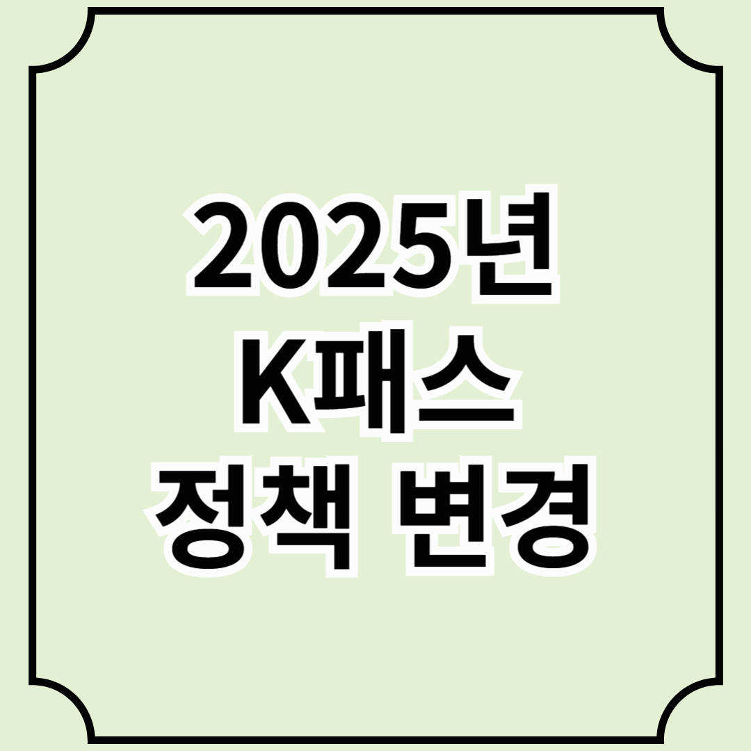 2025년 K패스 정책 변경