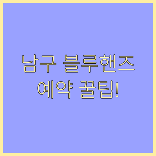 대구 남구 블루핸즈 대명점 봉덕점 이..