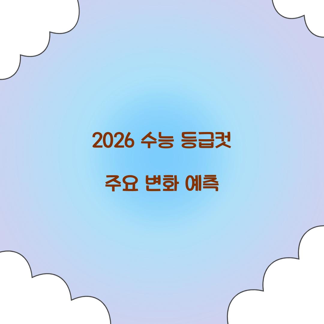 2026 수능 등급컷