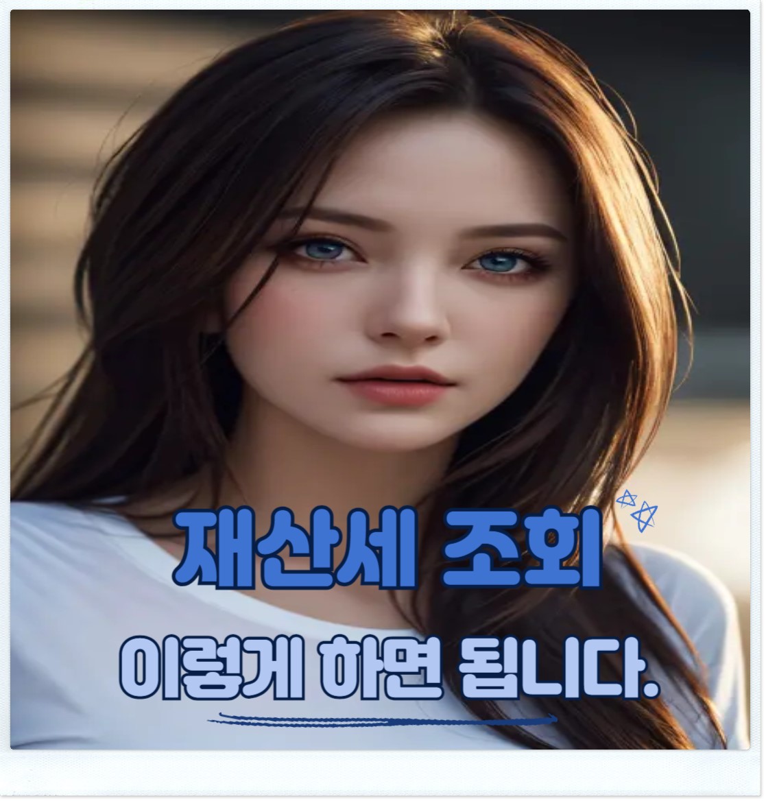 재산세 납부 조회