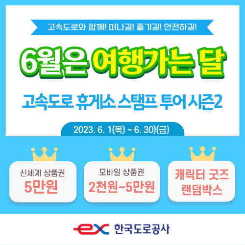 고속도로 휴게소 스탬프 투어