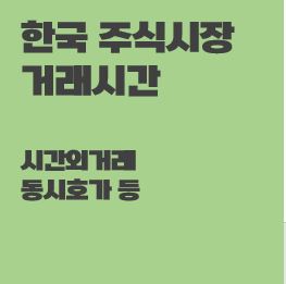 한국-주식시장-거래시간-시간외거래-동시호가-썸네일