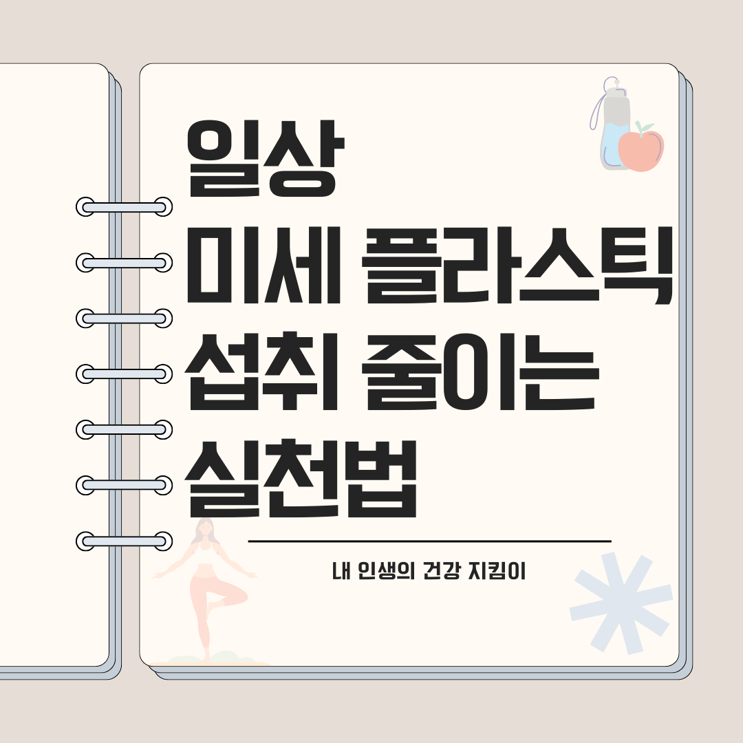 일상 미세플라스틱 섭취 줄이는 실천법