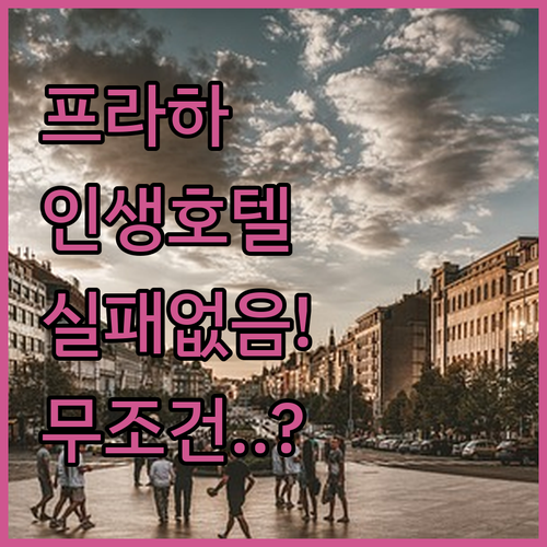 프라하 여행의 질을 200% 높여줄 ..