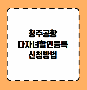 청주공항 다자녀할인등록 신청방법