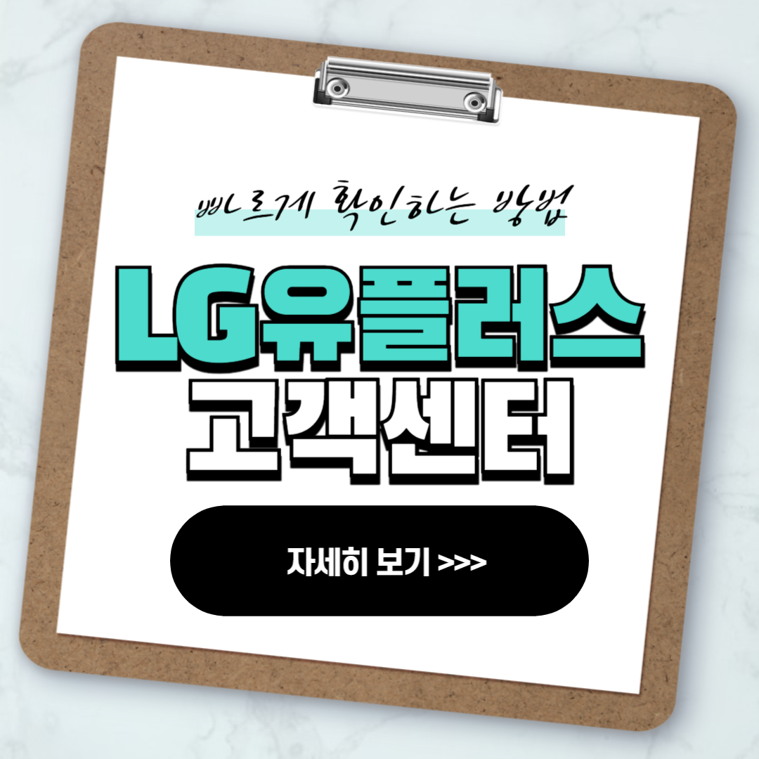 lg유플러스 고객센터 전화번호 안내