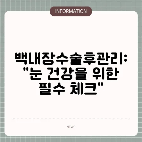 백내장수술후관리: 