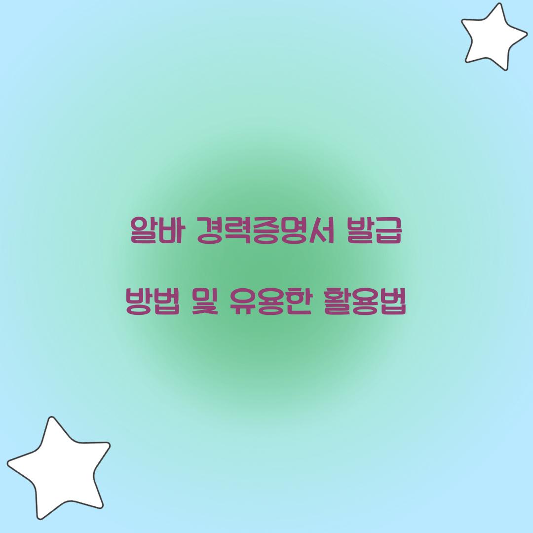 알바 경력증명서 발급