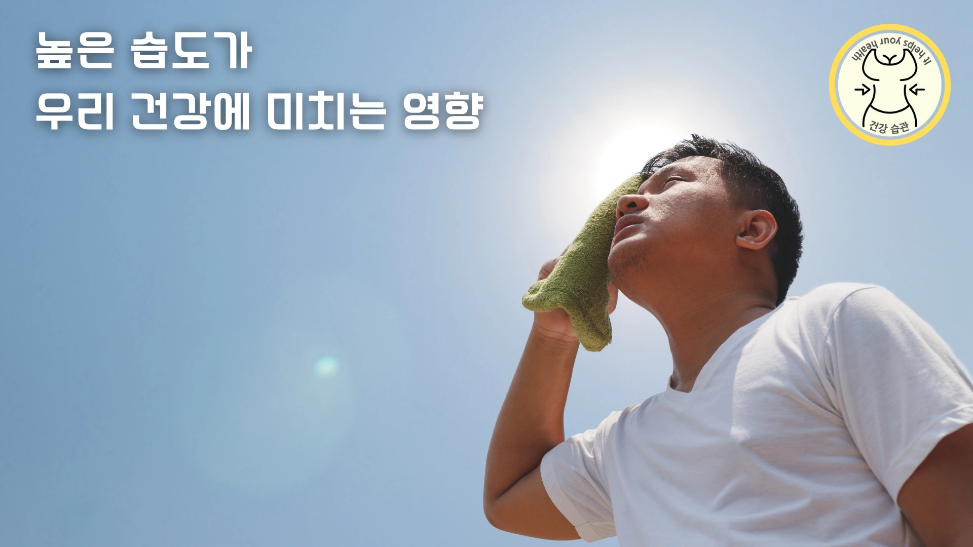 여름철 높은 습도가 우리에게 미치는 영향
