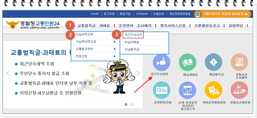 속도위반 실시간 조회 경찰청교통민원24 홈페이지 화면