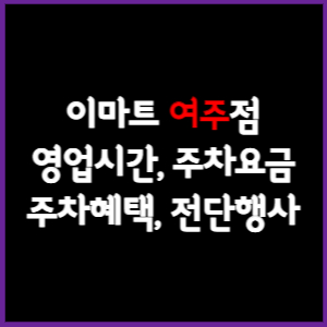 이마트 여주점 휴무일, 영업시간, 주차요금, 전단행사
