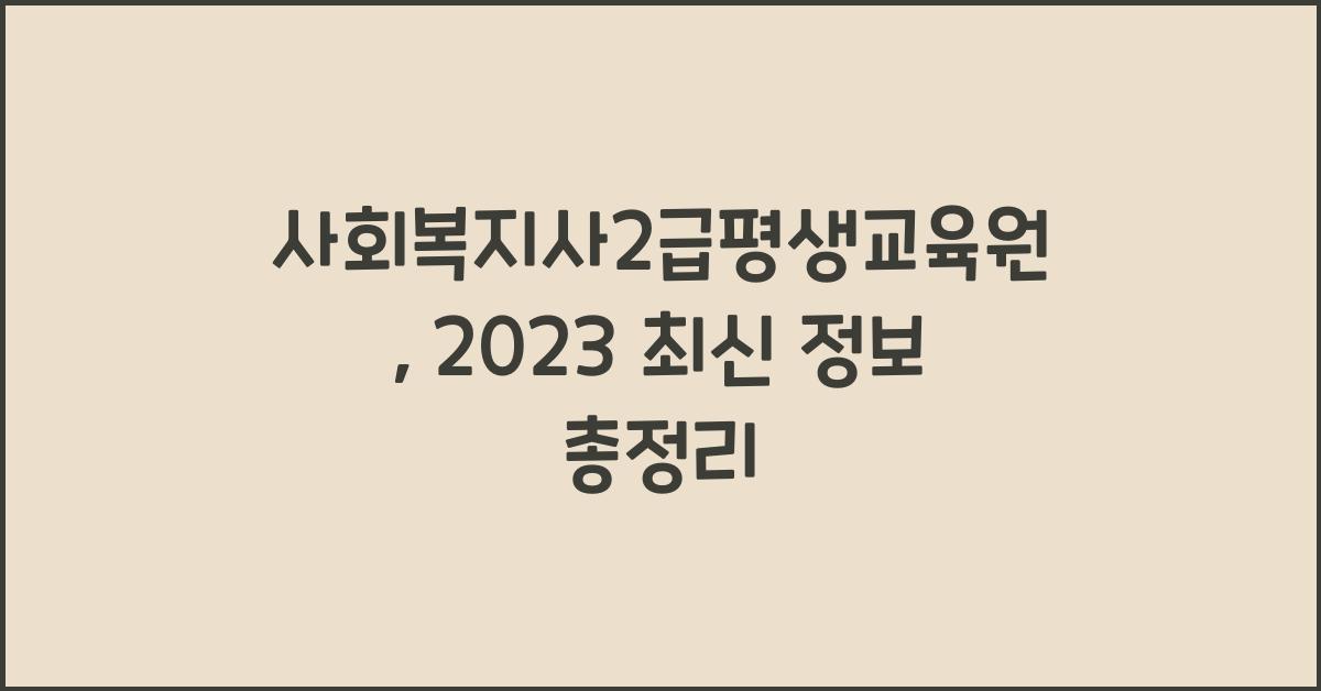 사회복지사2급평생교육원