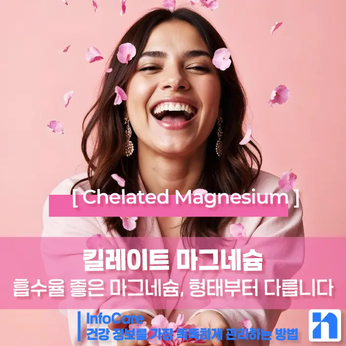 킬레이트 마그네슘 효능, 복용법, 주의사항