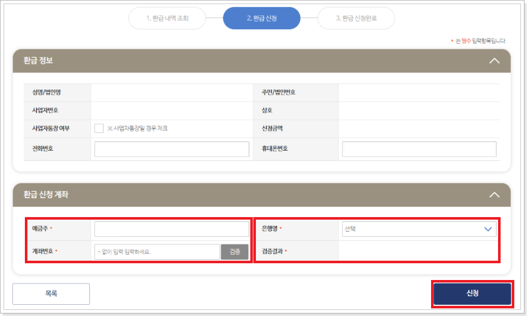 환급신청계좌-확인화면