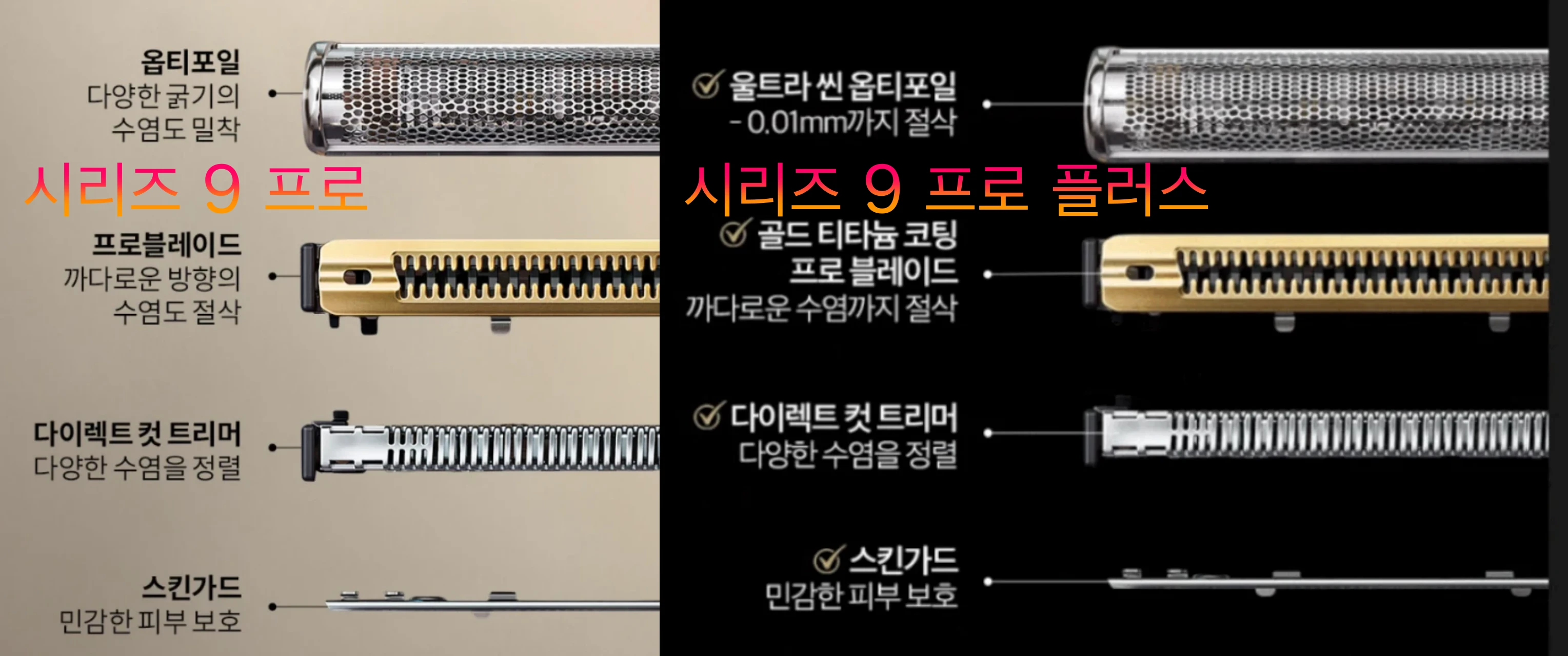 브라운-9-프로-플러스-날-비교