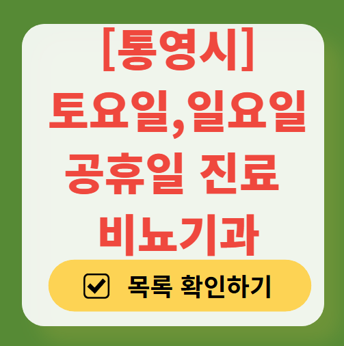 통영시 주말(토요일·일요일) 진료 비뇨기과 병원 리스트 ❘ 공휴일 문 여는 병원 총정리