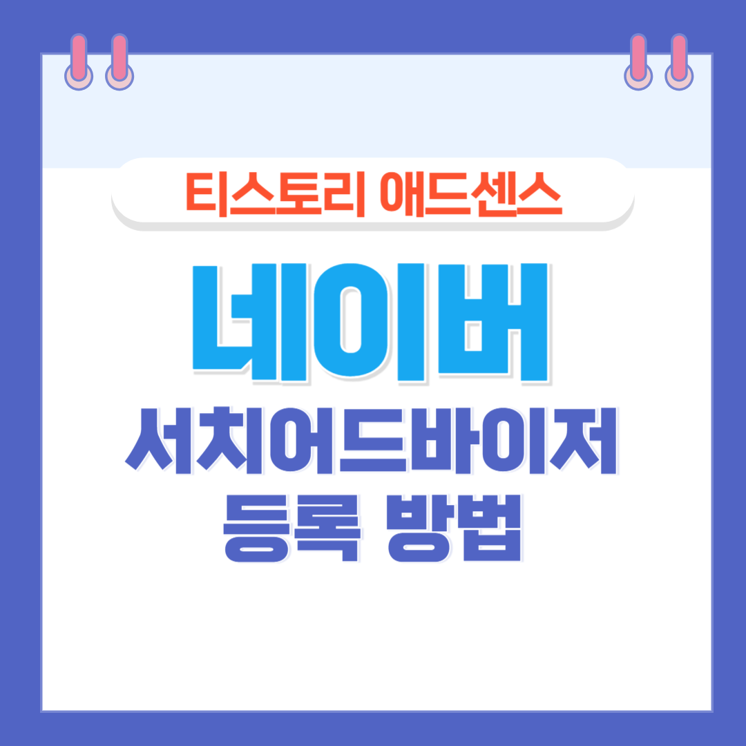 네이버 서치어드바이저 등록 방법