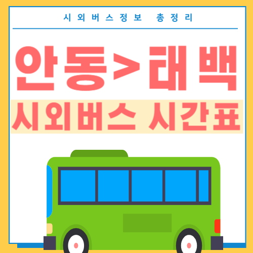 안동에서 태백 시외버스 시간표-썸네일
