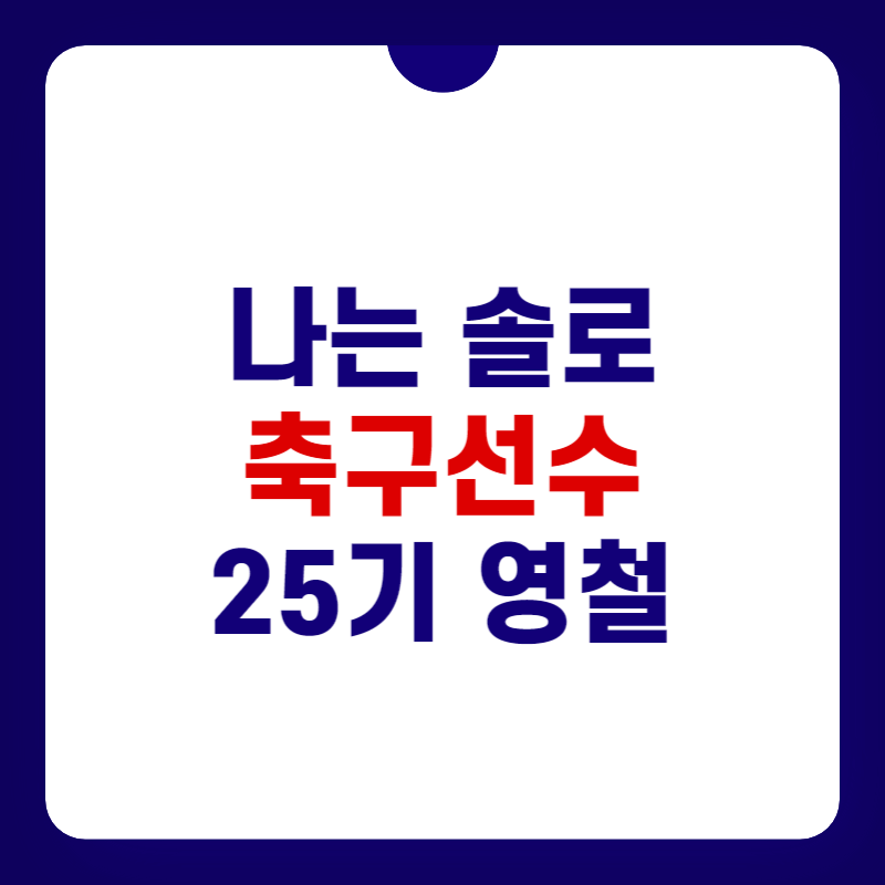 나는-솔로-25기-영철-대표-이미지