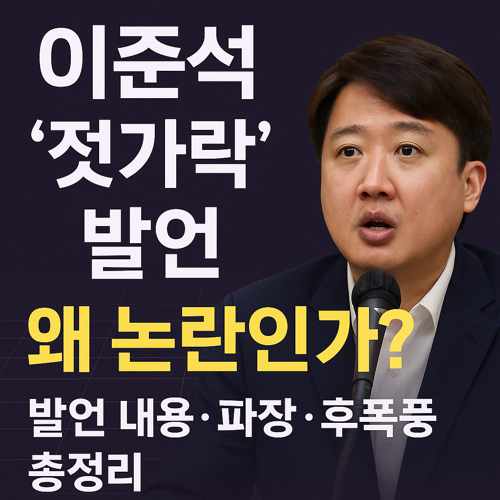 이준석 젓가락 발언, 왜 논란인가? 발언 내용·파장·후폭풍 총정리