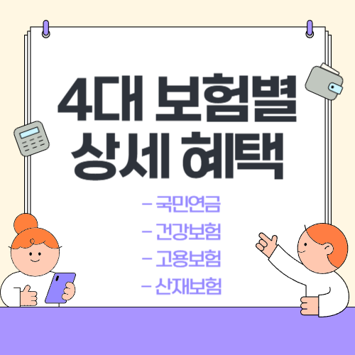 4대 보험별 상세 혜택(+국민연금, 건강, 고용, 산재) 썸네일