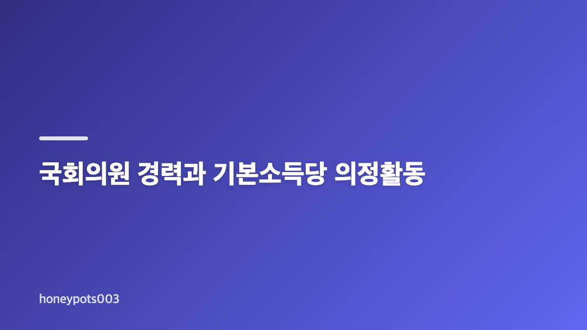 용혜인 의원 프로필과 나이 학력