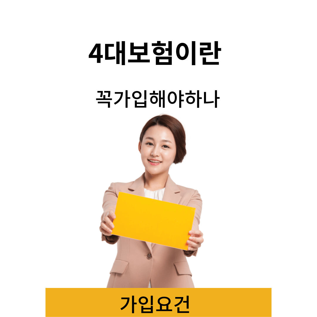4대보험 가입조건 정리