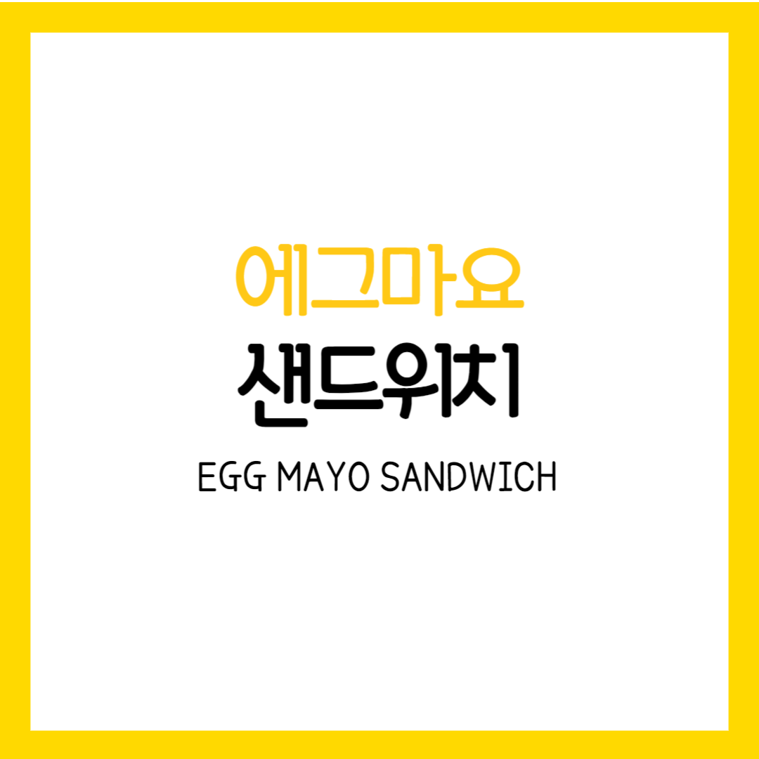 에그마요 샌드위치 만들기 써브웨이 토스트