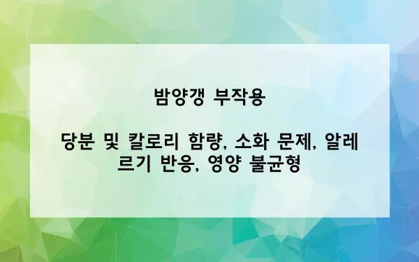 밤양갱 부작용 사진
