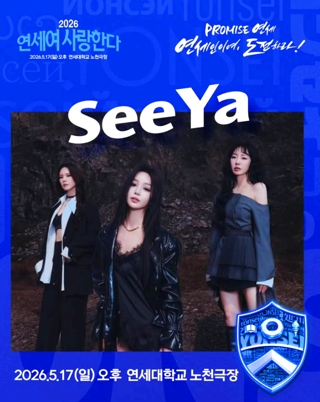 연세여 사랑한다