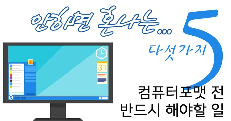 컴퓨터 포맷하는방법 PC 초기화에 대한 가이드_9