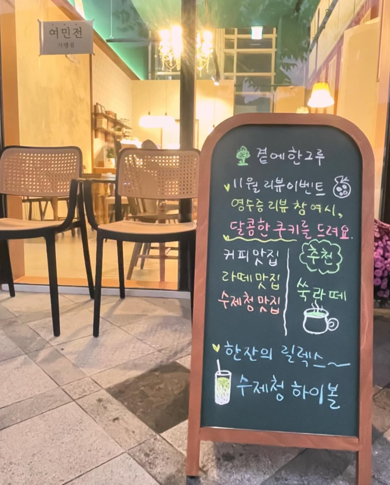 곁에 한 그루, 세종시 새롬동 감성 카페